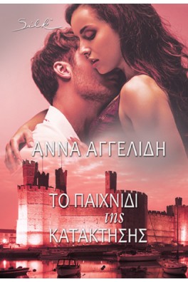 Το Παιχνίδι της κατάκτησης